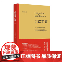 诉讼工匠 一部律师的奋斗史一堂生动的法治公开课 郭国松 著 北京大学出版社 9787301361726