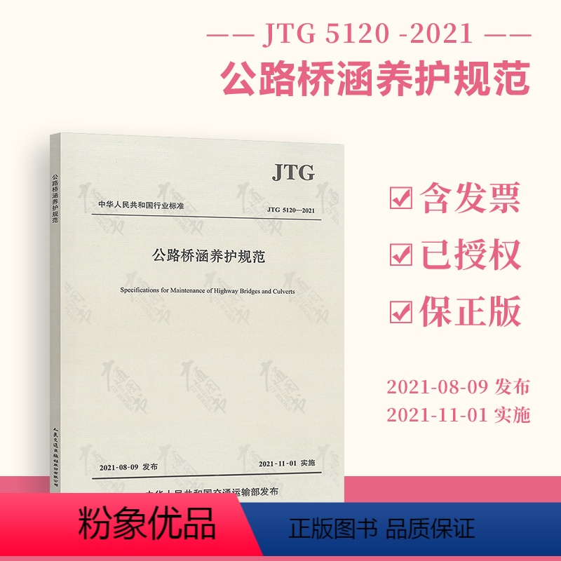[正版] 2021年新版 JTG 5120-2021 公路桥涵养护规范 2021年11月01日实施 代替JTG