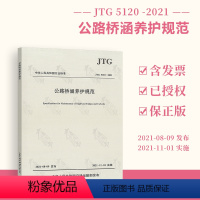[正版] 2021年新版 JTG 5120-2021 公路桥涵养护规范 2021年11月01日实施 代替JTG