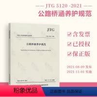 [正版] 2021年新版 JTG 5120-2021 公路桥涵养护规范 2021年11月01日实施 代替JTG