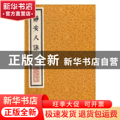 正版 静安八咏 释寿宁 上海科学技术文献出版社 9787543971950 书