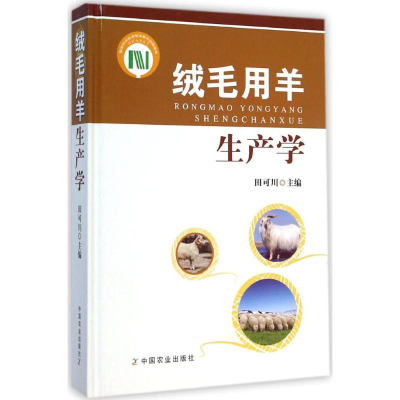 醉染图书绒毛用羊生产学9787109193543