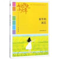 正版新书]七色阳光小少年:童年的泥巴(品读全国小学生校园作文