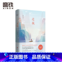 [正版]边城 典藏版 沈从文诞辰120周年精装纪念版 田园诗意小说 感动千万文艺青年的心灵读本 重现湘西世界的人情美
