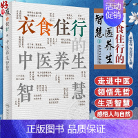 [正版]衣食住行的中医养生智慧 姜军作 衣运玲 常见俗语中医理论内涵 日常生活健康常识 日常用药防护知识 人民卫生出版社