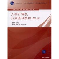 正版新书]大学计算机应用基础教程(第2版)詹国华9787302193258