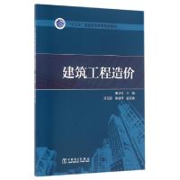 正版新书]建筑工程造价(十三五普通高等教育规划教材)鲁业红9787