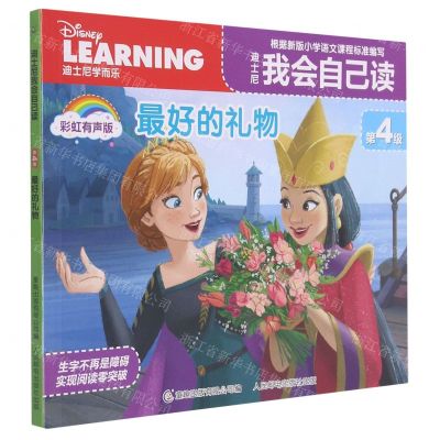 [N]迪士尼我会自己读(第4级最好的礼物彩虹有声版)-9787115568458