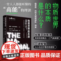 《物质世界的本质是什么?一读就懂的量子物理与高能物理》 量子物理 故事性核物理 课后练习 学习辅助