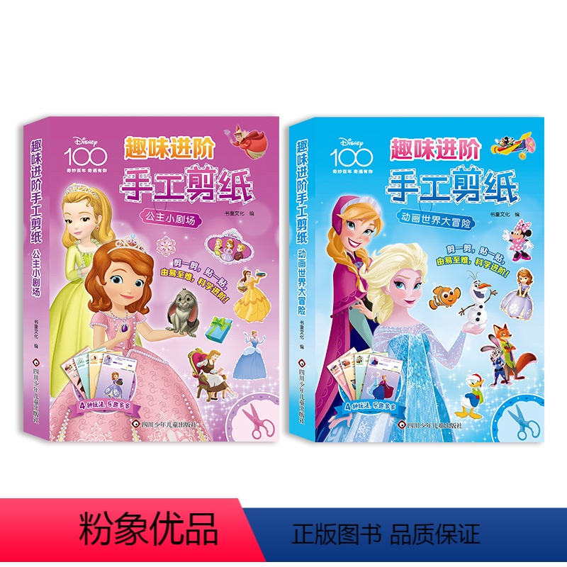 [全2册]趣味进阶手工剪纸 [正版]迪士尼趣味进阶手工剪纸 公主小剧场 动物大冒险 3~6岁儿童手工剪纸 童益智幼儿园制