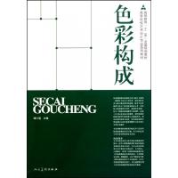 正版新书]色彩构成(高等院校艺术设计专业系列教材)潘红莲978710