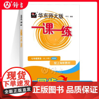 2025一课一练七年级下册英语增强版7年级下册第二学期上海初中初一牛津版教材辅导练习册中学教辅华东师大版沪教版一课一练七