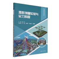 正版新书]摄影测量实验与实习教程(普通高等教育测绘类专业系列