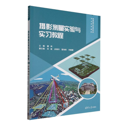 正版新书]摄影测量实验与实习教程(普通高等教育测绘类专业系列