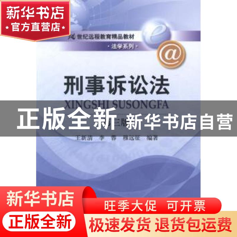正版 刑事诉讼法 王新清,李蓉,穆远征编著 中国人民大学出版社
