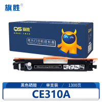 旗胜 硒鼓CE310A 黑色 含芯片支
