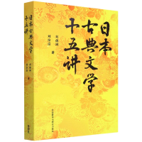 音像日本古典文学十五讲刘德润,刘淙淙
