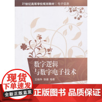 数字逻辑与数字电子技术(21世纪高等学校规划教材·电子信息)