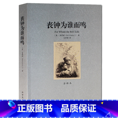 [正版]丧钟为谁而鸣 诺贝尔文学奖获得者 海明威作品代表作 (全译本)/世界文学名著 北方文艺出版社