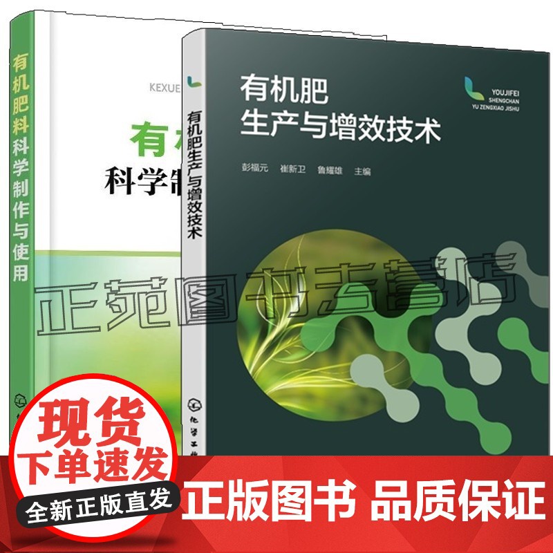 有机肥生产与增效技术+有机肥料科学制作与使用 农业生产肥料加工制造书 有机肥原料发酵工艺 人粪尿肥家畜禽粪尿肥有机肥自制