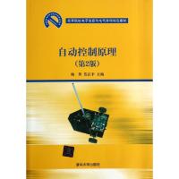 正版新书]自动控制原理(第2版高等院校电子信息与电气学科特色教