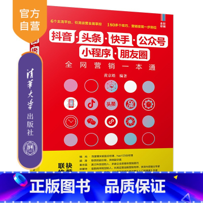 [正版] 抖音·头条·快手·公众号·小程序·朋友圈全网营销一本通 黄京皓 网络营销 市场营销