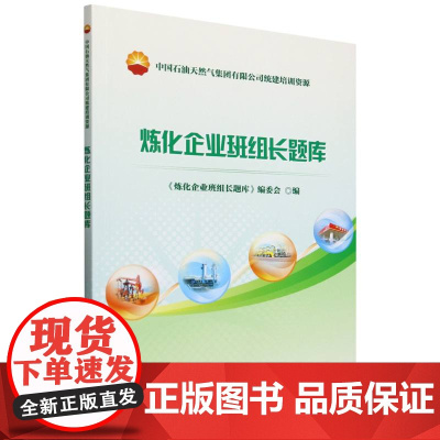 炼化企业班组长题库(中国石油天然气集团有限公司统建培训资源)