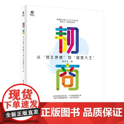 正版 韧商 从 鸡毛换糖 到 吸管大王 楼仲平 著 企业管理经管、励志 正版图书籍 电子工业出版社