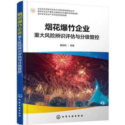 [N]烟花爆竹企业重大风险辨识评估与分级管控/企业安全风险评估技术与管控体系研究丛书-9787122419934