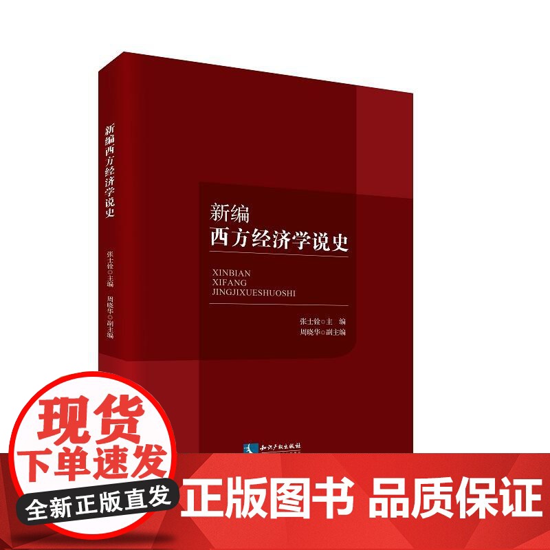 新编西方经济学说史