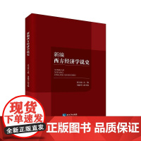 新编西方经济学说史