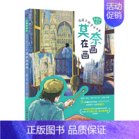 [正版]名画的诞生 给孩子的艺术长卷 莫奈在画画 莫奈画册艺术绘画集世界名画鉴赏小学美术艺术欣赏画家故事儿童青少年艺术启