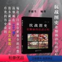 [正版] 抗战图史 老烟画的抗战记忆 中国 民国 近代史 抗日战争 卷烟 商标 珍贵藏品 工艺美术 图集 图文并茂 独