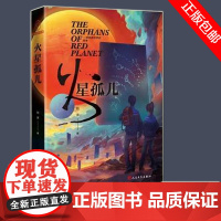 火星孤儿 刘洋著 费启鸣赵弈钦主演电视剧原著小说 中国高中生如何拯救世界江南严锋宝树中国科幻小说 人民文学出版社