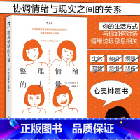[正版]书店整理情绪的力量 有川真由美著 情绪管理自我调节成功励志书籍 后浪 书店 书籍