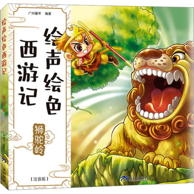 绘声绘色西游记狮驼岭