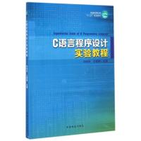 正版新书]C语言程序设计实验教程(普通高等教育十二五规划教材)