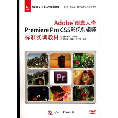[M]Adobe创意大学Premiere Pro CS5影视剪辑师标准实训教材-9787514204582