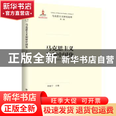 正版 马克思主义如何中国化 郭建宁 中国人民大学出版社 97873002