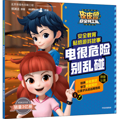 [M]电很危险别乱碰-9787521724851