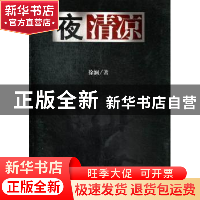 正版 夜清凉 徐澜著 中国华侨出版社 9787511330628 书籍