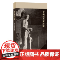 麦积山石窟旧影 麦积山石窟艺术研究古代壁画高清大图 典藏中国古代壁画精粹 古代壁画浮雕 洞窟文物的面貌考古遗迹参考装饰建