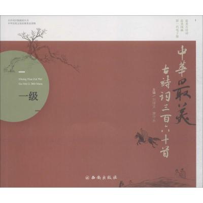 中华最美古诗词360首 一级 新一代电子版