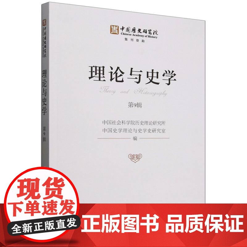 理论与史学.第9辑 中国社会科学院历史理论研究所中国史学理论与史学史研究室 著 史学理论社科 正版图书籍