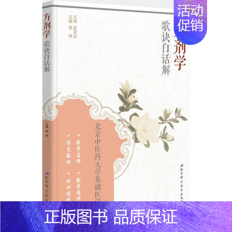 [正版] 方剂学歌诀白话解 北京中医药大学基础医学院 北京科技 9787530478882 高琳 辨识病证 辩证论治