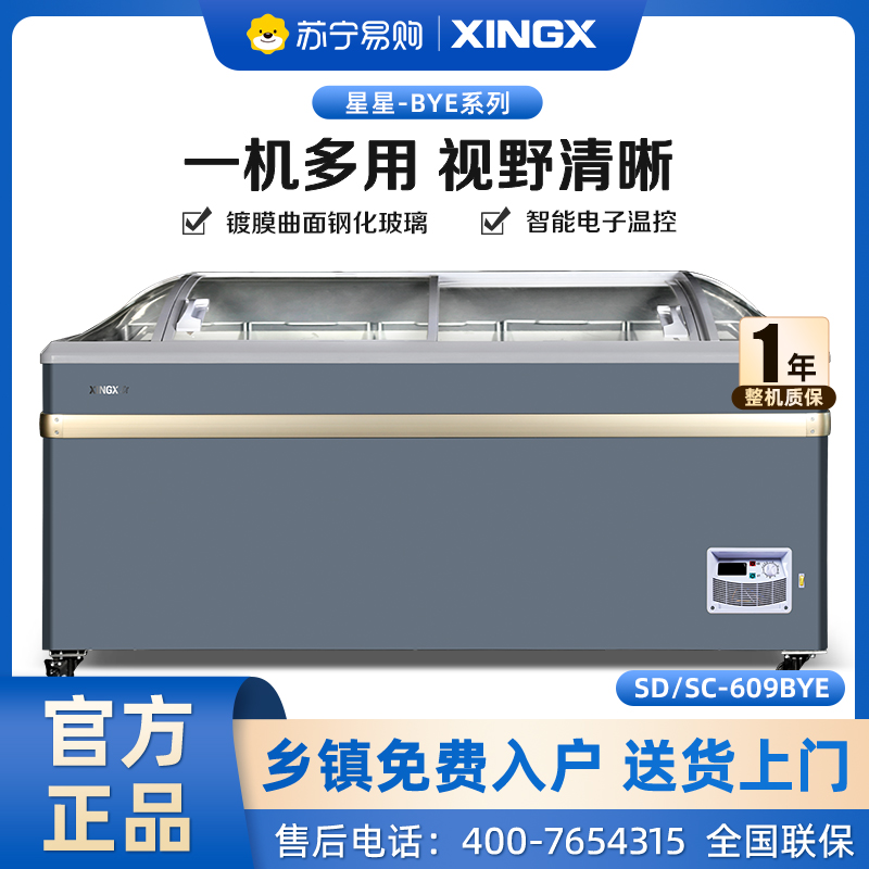 星星(XINGX)SD/SC-609BYE 600升 雪糕饮料柜 冰柜商用展示柜 冷藏冷冻转换 卧式展示柜 雪糕柜