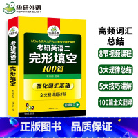 完形填空100篇英语一 [正版]2026华研考研英语二完形填空100篇 英语二完形填空专项训练 MBA、MPA、MPAc