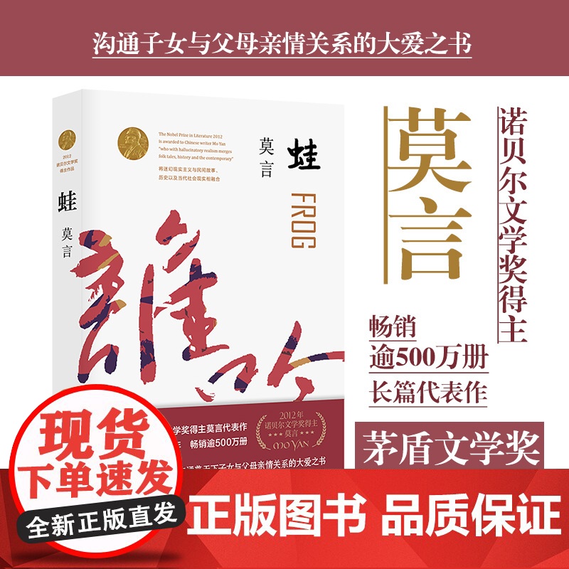 蛙 诺贝尔文学奖得主莫言作品 2020全编修订升级版 第八届茅盾文学奖获奖作品 莫言长篇 沟通子女与父母亲情的大爱之书