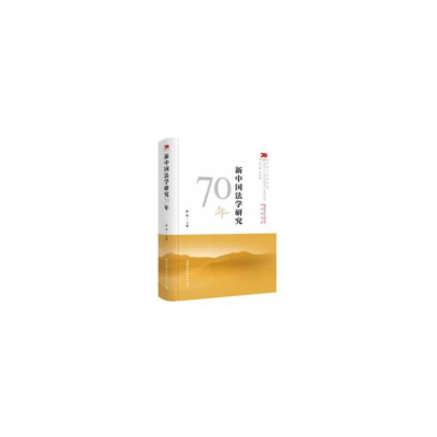 正版新书]新中国法学研究70年陈甦9787520349246