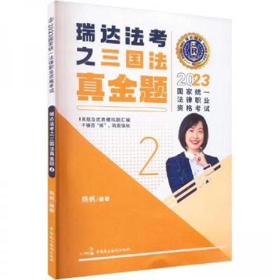 正版新书](杨帆)精讲+真题+精粹杨帆9787516229361